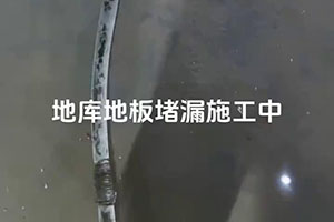 阜新地库地板堵漏施工视频