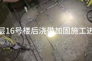 阜新楼后浇带加固施工