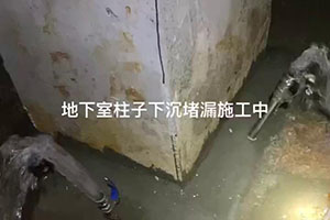 阜新地下室柱子下沉堵漏施工